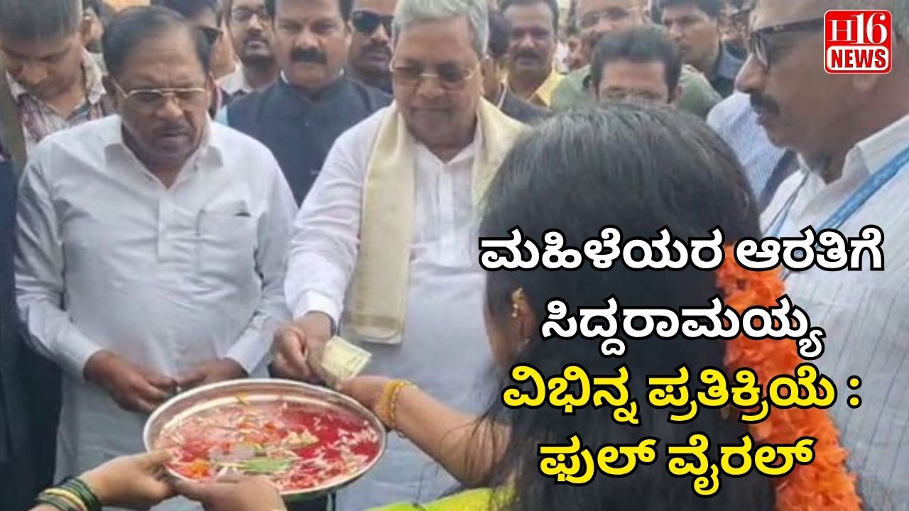 ಮಹಿಳೆಯರ ಆರತಿಗೆ ಸಿದ್ದರಾಮಯ್ಯ ವಿಭಿನ್ನ ಪ್ರತಿಕ್ರಿಯೆ : ಫುಲ್ ವೈರಲ್