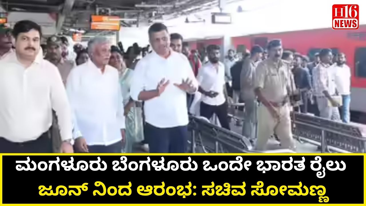 ಕರಾವಳಿ ಜನರಿಗೆ ಗುಡ್ ನ್ಯೂಸ್: ಮಂಗಳೂರು ಬೆಂಗಳೂರು ಒಂದೇ ಭಾರತ ರೈಲು ಜೂನ್ ನಿಂದ ಆರಂಭ: ಸಚಿವ ಸೋಮಣ್ಣ