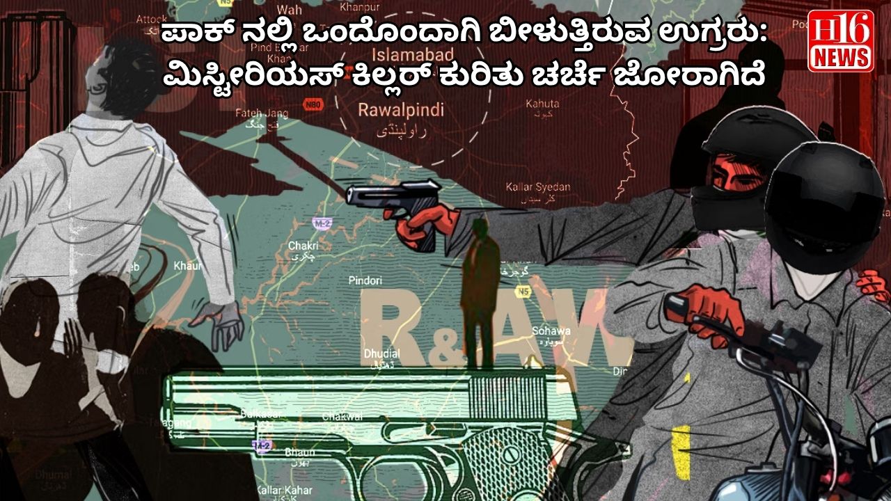 ಪಾಕ್ ನಲ್ಲಿ ಒಂದೊಂದಾಗಿ ಬೀಳುತ್ತಿರುವ ಉಗ್ರರು: ಮಿಸ್ಟೀರಿಯಸ್ ಕಿಲ್ಲರ್ ಕುರಿತು ಚರ್ಚೆ ಜೋರಾಗಿದೆ