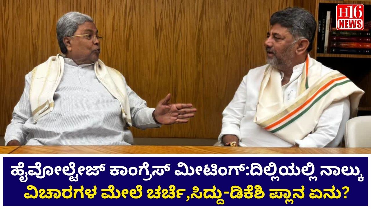 ಹೈವೋಲ್ಟೇಜ್ ಕಾಂಗ್ರೆಸ್ ಮೀಟಿಂಗ್:ದಿಲ್ಲಿಯಲ್ಲಿ ನಾಲ್ಕು ವಿಚಾರಗಳ ಮೇಲೆ ಚರ್ಚೆ,ಸಿದ್ದು-ಡಿಕೆಶಿ ಪ್ಲಾನ ಏನು?