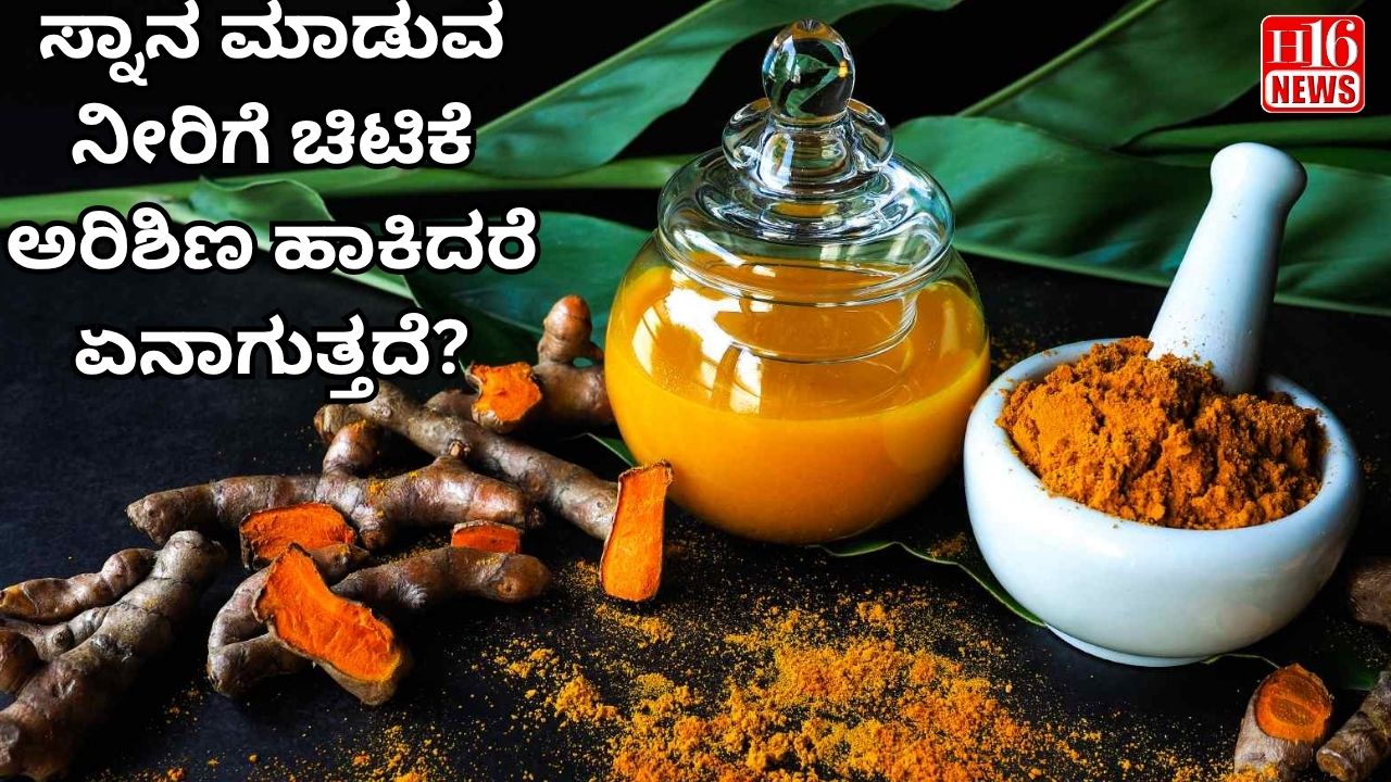 ಸ್ನಾನ ಮಾಡುವ ನೀರಿಗೆ ಚಿಟಿಕೆ ಅರಿಶಿಣ ಹಾಕಿದರೆ ಏನಾಗುತ್ತದೆ?