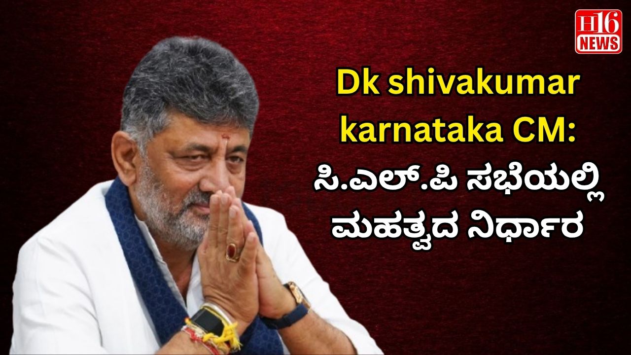 Dk shivakumar karnataka CM: ಸಿ.ಎಲ್.ಪಿ ಸಭೆಯಲ್ಲಿ ಮಹತ್ವದ ನಿರ್ಧಾರ