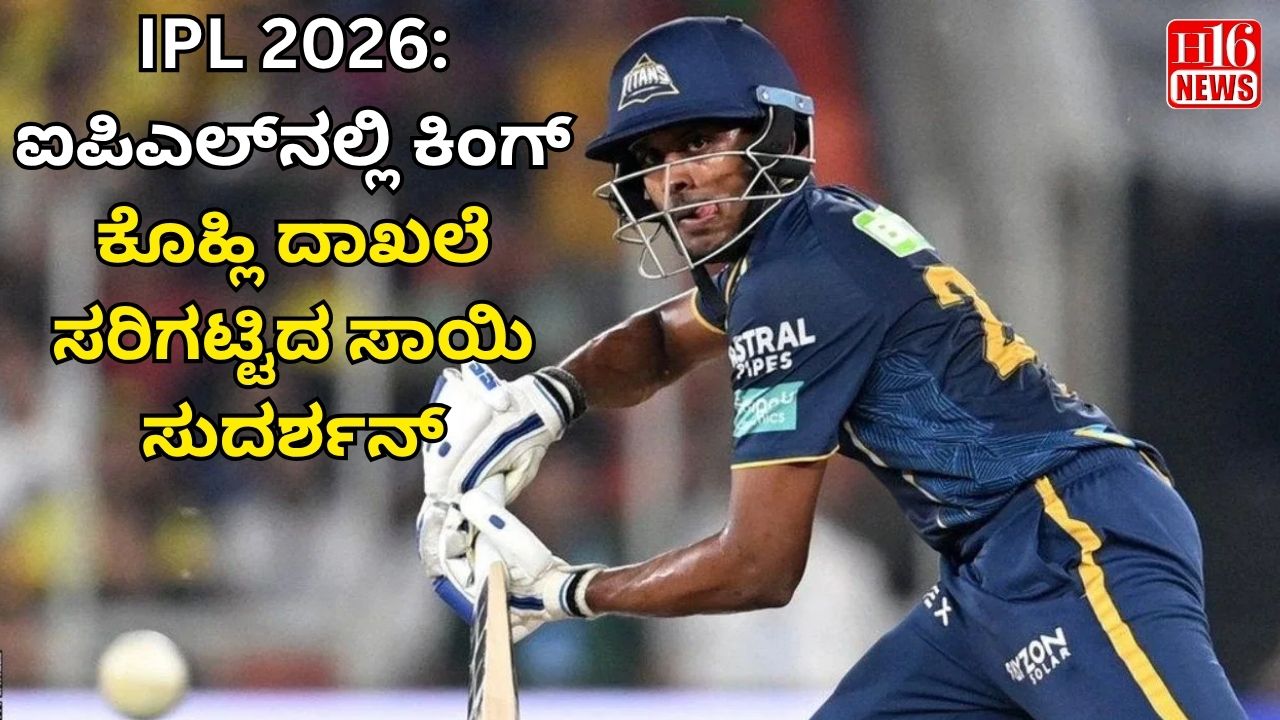 IPL 2026: ಕಿಂಗ್ ಕೊಹ್ಲಿ ದಾಖಲೆ ಸಮಬಲ ಮಾಡಿದ ಸಾಯಿ ಸುದರ್ಶನ್, ಐಪಿಎಲ್ ನಲ್ಲಿ ಹೊಸ ಇತಿಹಾಸ