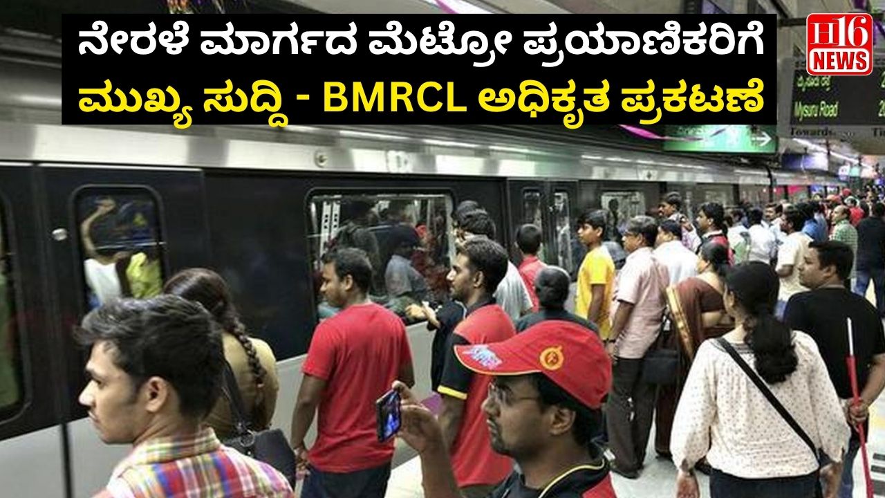 ನೇರಳೆ ಮಾರ್ಗದ ಮೆಟ್ರೋ ಪ್ರಯಾಣಿಕರಿಗೆ ಮುಖ್ಯ ಸುದ್ದಿ - BMRCL ಅಧಿಕೃತ ಪ್ರಕಟಣೆ
