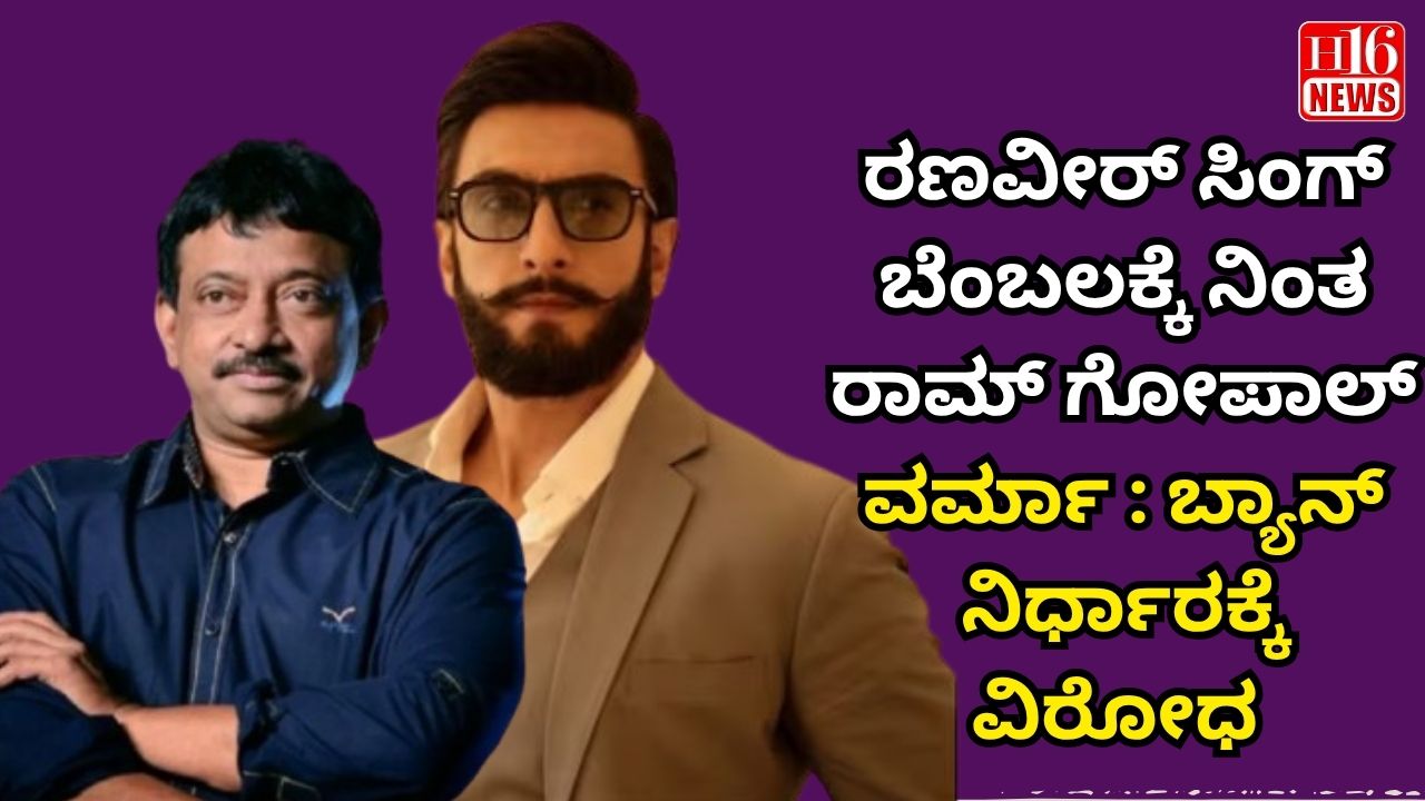 ರಣವೀರ್ ಸಿಂಗ್ ಬೆಂಬಲಕ್ಕೆ ನಿಂತ ರಾಮ್ ಗೋಪಾಲ್ ವರ್ಮಾ : ಬ್ಯಾನ್ ನಿರ್ಧಾರಕ್ಕೆ ವಿರೋಧ