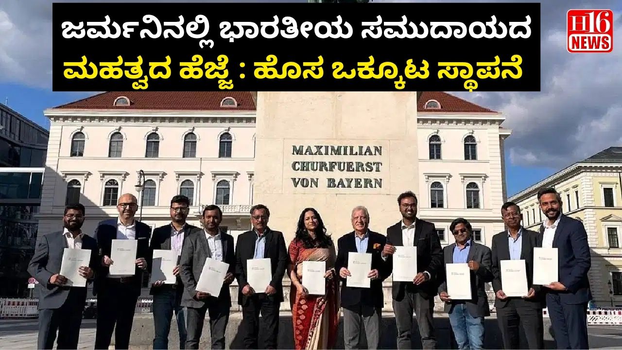 ಜರ್ಮನಿನಲ್ಲಿ ಭಾರತೀಯ ಸಮುದಾಯದ ಮಹತ್ವದ ಹೆಜ್ಜೆ : ಹೊಸ ಒಕ್ಕೂಟ ಸ್ಥಾಪನೆ