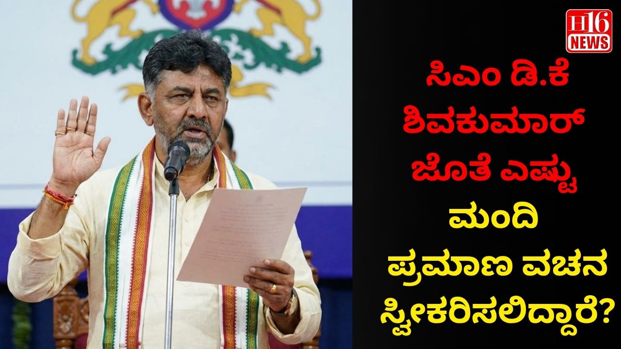 ಸಿಎಂ ಡಿಕೆ ಶಿವಕುಮಾರ್ ಜೊತೆ ಎಷ್ಟು ಮಂದಿ ಪ್ರಮಾಣ ವಚನ ಸ್ವೀಕರಿಸಲಿದ್ದಾರೆ?