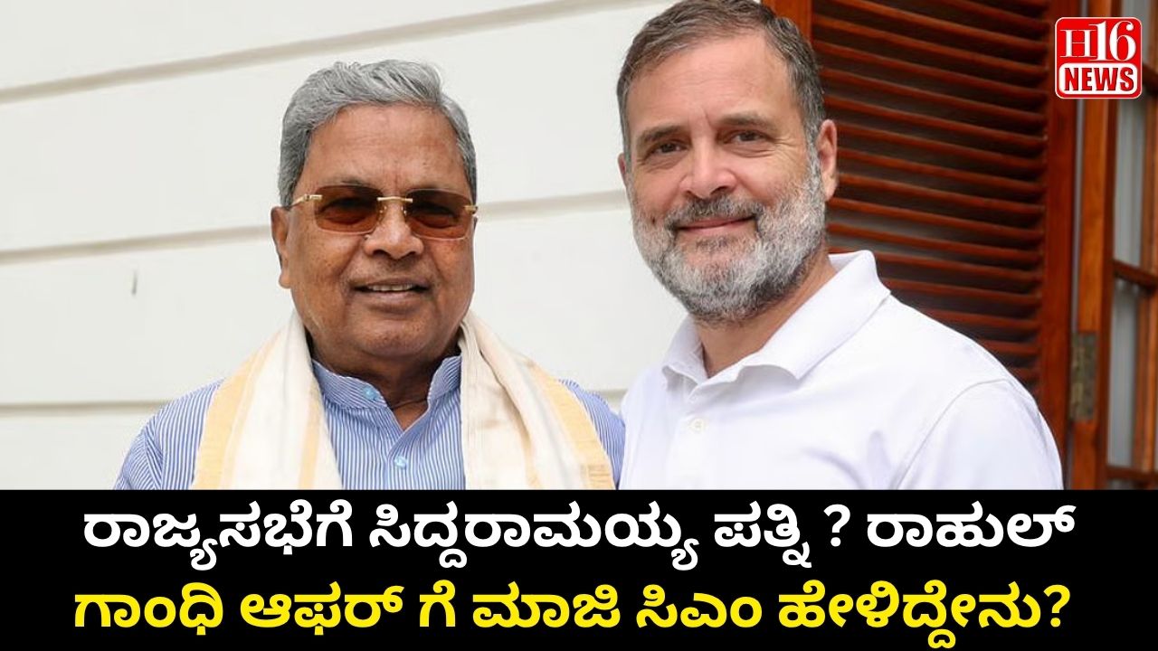 ರಾಜ್ಯಸಭೆಗೆ ಸಿದ್ದರಾಮಯ್ಯ ಪತ್ನಿ ? ರಾಹುಲ್ ಗಾಂಧಿ ಆಫರ್ ಗೆ ಮಾಜಿ ಸಿಎಂ ಹೇಳಿದ್ದೇನು?