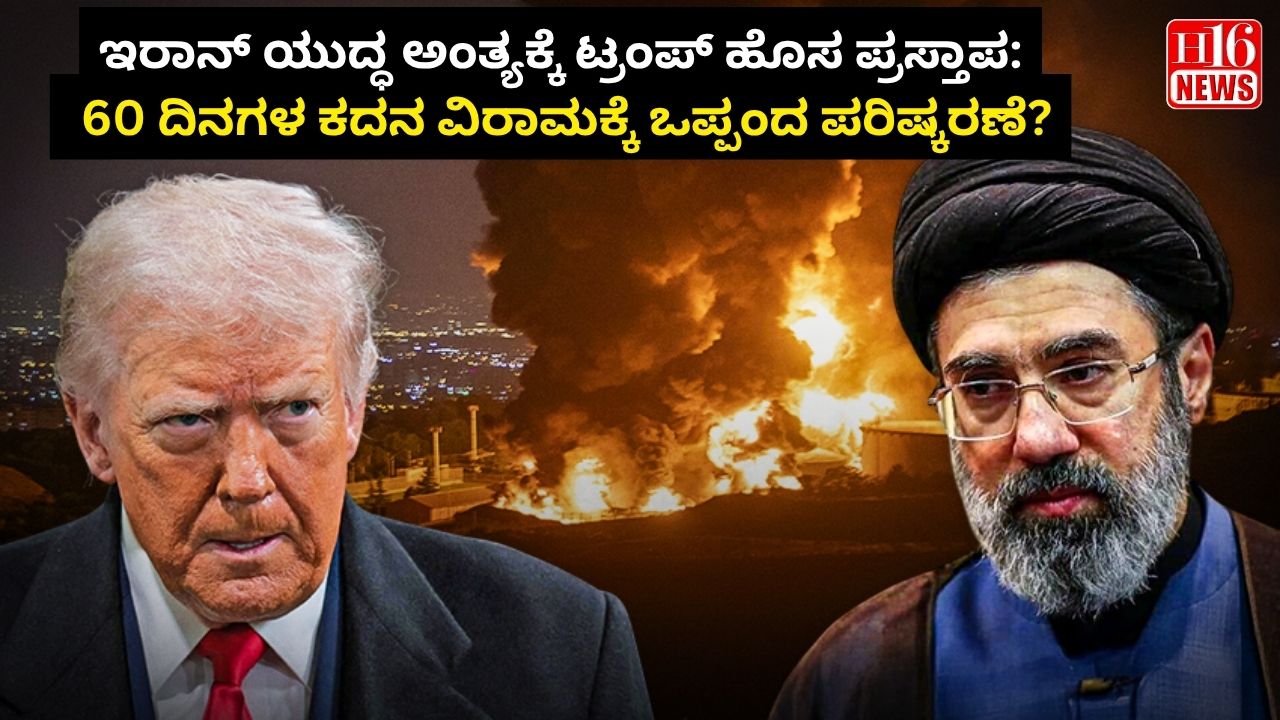 ಇರಾನ್ ಯುದ್ಧ ಅಂತ್ಯಕ್ಕೆ ಟ್ರಂಪ್ ಹೊಸ ಪ್ರಸ್ತಾಪ: 60 ದಿನಗಳ ಕದನ ವಿರಾಮಕ್ಕೆ ಒಪ್ಪಂದ ಪರಿಷ್ಕರಣೆ?