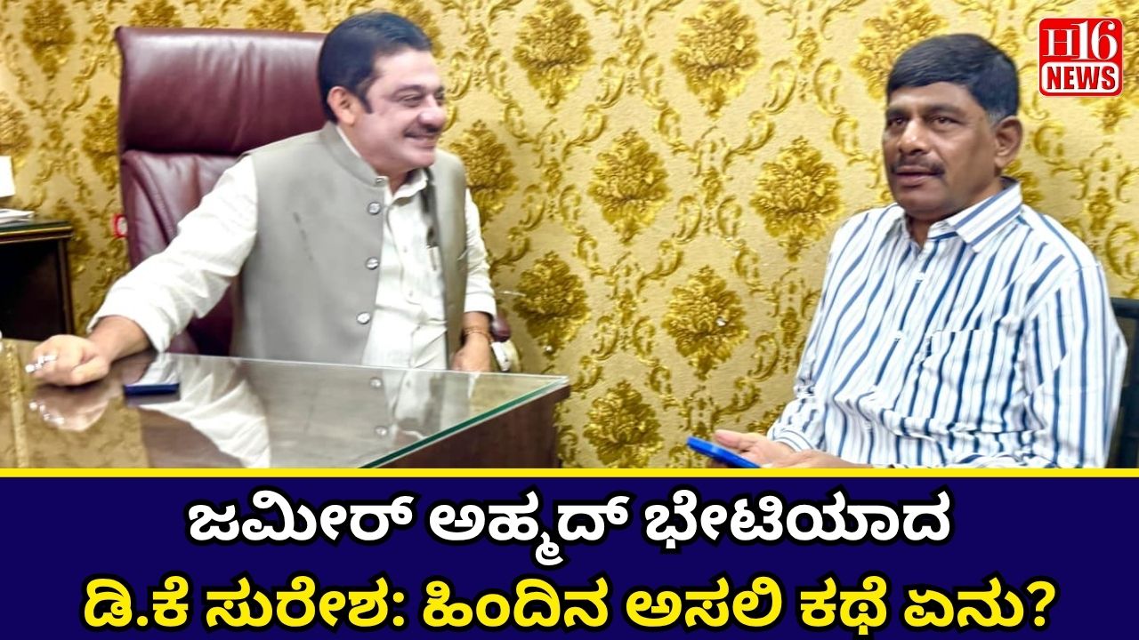 ಜಮೀರ್ ಅಹ್ಮದ್ ಭೇಟಿಯಾದ ಡಿ.ಕೆ ಸುರೇಶ್ : ಹಿಂದಿನ ಅಸಲಿ ಕಥೆ ಏನು?