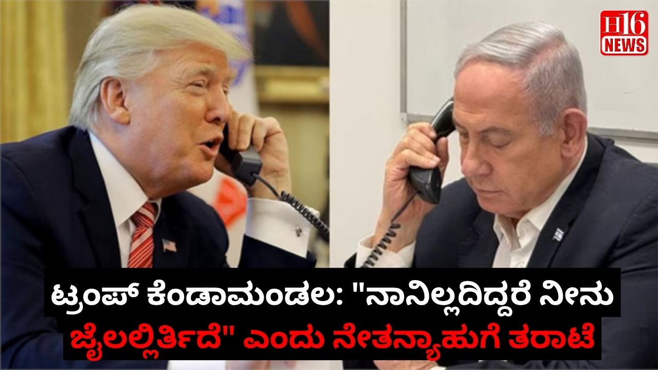 ಟ್ರಂಪ್ ಕೆಂಡಾಮಂಡಲ: "ನಾನಿಲ್ಲದಿದ್ದರೆ ನೀನು ಜೈಲಲ್ಲಿರ್ತಿದೆ" ಎಂದು ನೇತನ್ಯಾಹುಗೆ ತರಾಟೆ