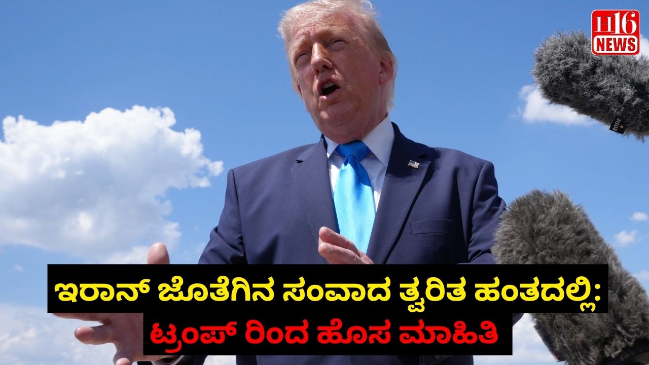 ಇರಾನ್ ಜೊತೆಗಿನ ಸಂವಾದ ತ್ವರಿತ ಹಂತದಲ್ಲಿ: ಟ್ರಂಪ್ ರಿಂದ ಹೊಸ ಮಾಹಿತಿ