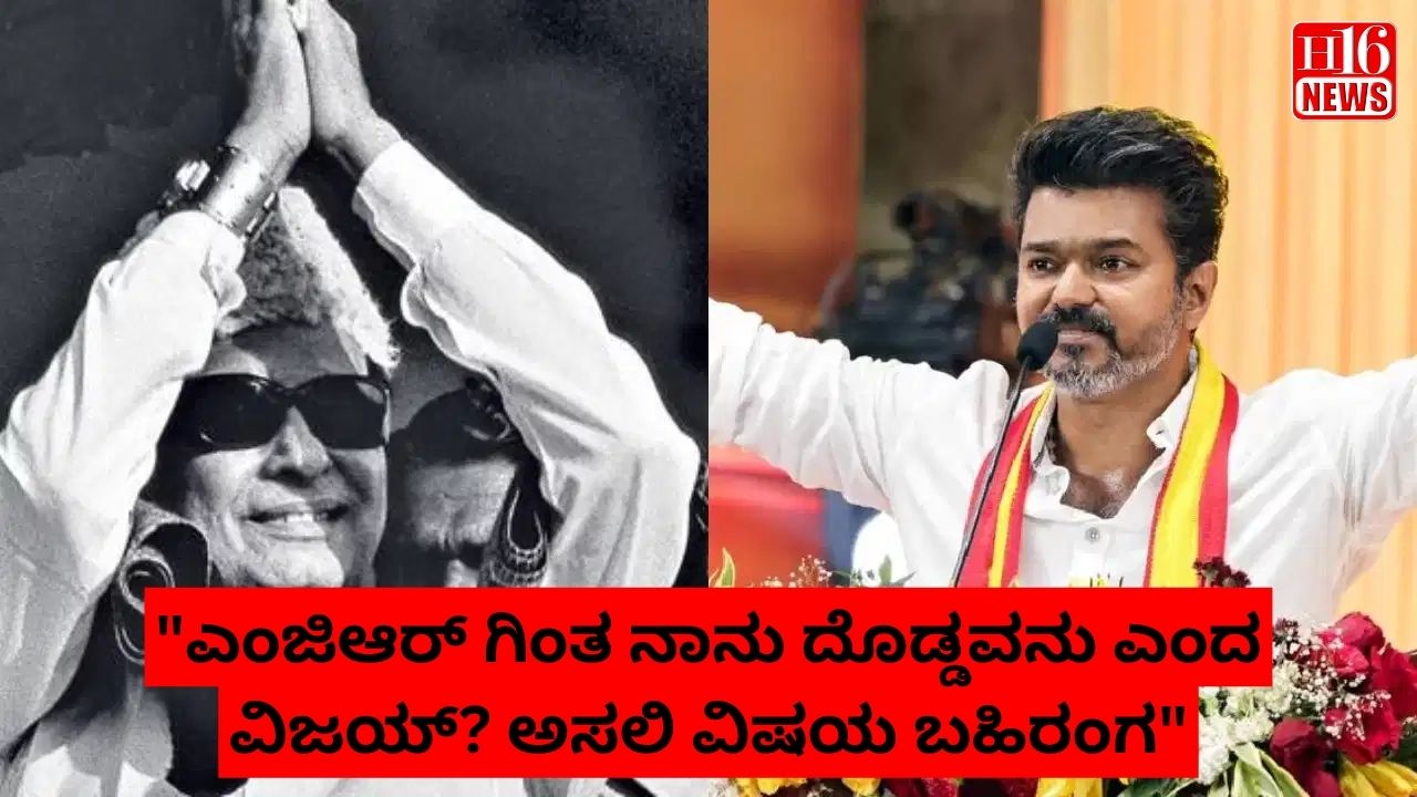 "ಎಂಜಿಆರ್ ಗಿಂತ ನಾನು ದೊಡ್ಡವನು ಎಂದ ವಿಜಯ್? ಅಸಲಿ ವಿಷಯ ಬಹಿರಂಗ"
