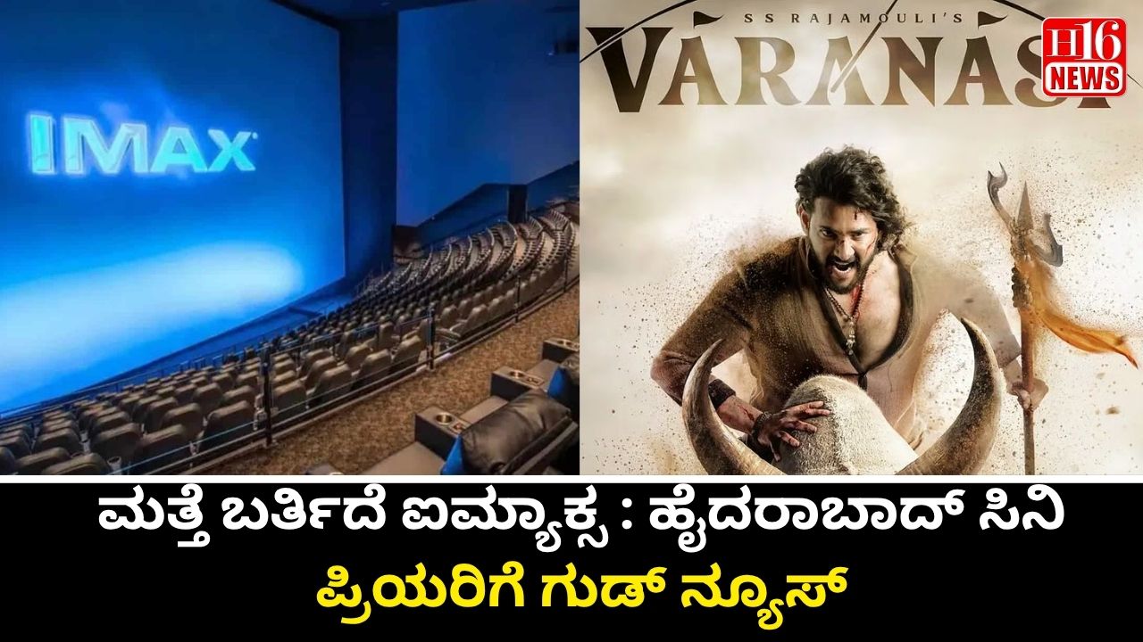 ಮತ್ತೆ ಬರ್ತಿದೆ ಐಮ್ಯಾಕ್ಸ : ಹೈದರಾಬಾದ್ ಸಿನಿ ಪ್ರಿಯರಿಗೆ ಗುಡ್ ನ್ಯೂಸ್
