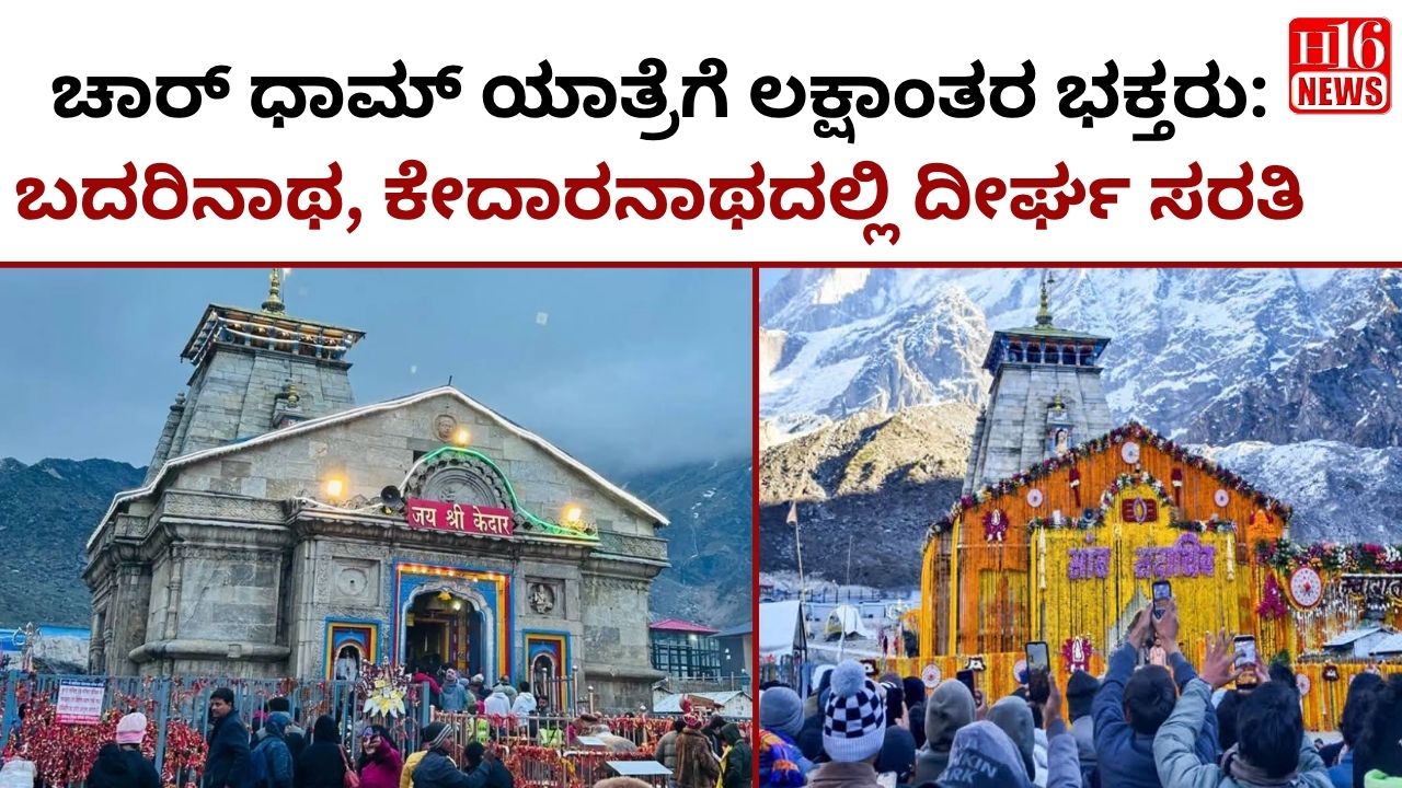 ಚಾರ್ ಧಾಮ್ ಯಾತ್ರೆಗೆ ಲಕ್ಷಾಂತರ ಭಕ್ತರು: ಬದರಿನಾಥ, ಕೇದಾರನಾಥದಲ್ಲಿ ದೀರ್ಘ ಸರತಿ