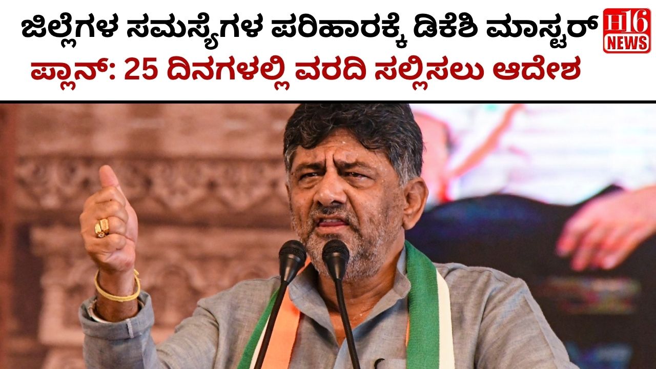 ಜಿಲ್ಲೆಗಳ ಸಮಸ್ಯೆಗಳ ಪರಿಹಾರಕ್ಕೆ ಡಿಕೆಶಿ ಮಾಸ್ಟರ್ ಪ್ಲಾನ್: 25 ದಿನಗಳಲ್ಲಿ ವರದಿ ಸಲ್ಲಿಸಲು ಆದೇಶ