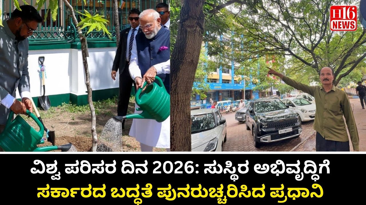 ವಿಶ್ವ ಪರಿಸರ ದಿನ 2026: ಸುಸ್ಥಿರ ಅಭಿವೃದ್ಧಿಗೆ ಸರ್ಕಾರದ ಬದ್ಧತೆ ಪುನರುಚ್ಚರಿಸಿದ ಪ್ರಧಾನಿ