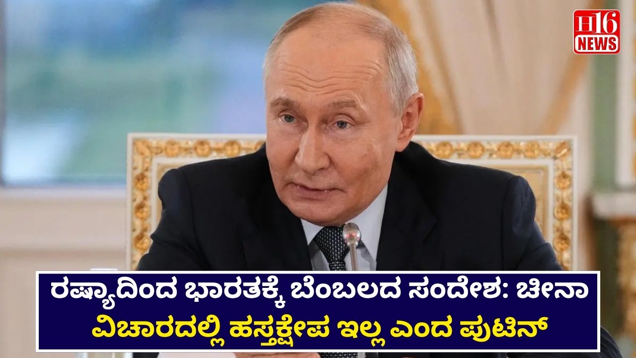 ರಷ್ಯಾದಿಂದ ಭಾರತಕ್ಕೆ ಬೆಂಬಲದ ಸಂದೇಶ: ಚೀನಾ ವಿಚಾರದಲ್ಲಿ ಹಸ್ತಕ್ಷೇಪ ಇಲ್ಲ ಎಂದ ಪುಟಿನ್