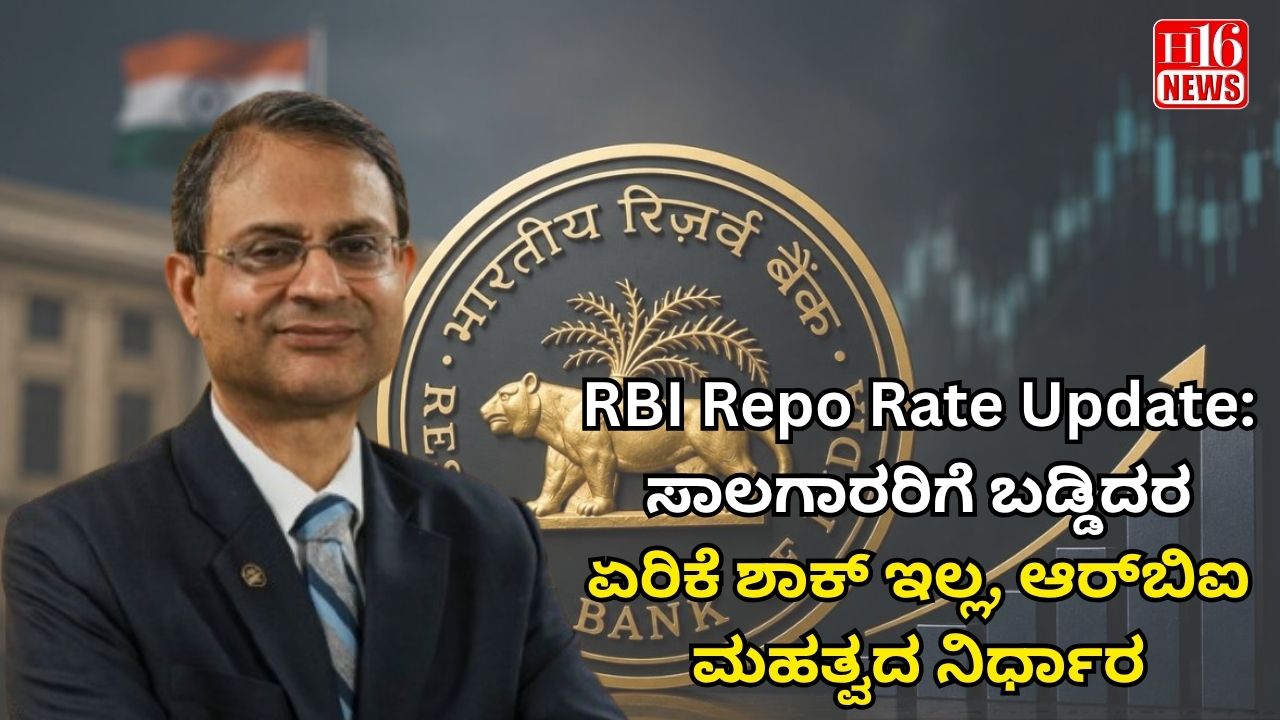 RBI Repo Rate Update: ಸಾಲಗಾರರಿಗೆ ಬಡ್ಡಿದರ ಏರಿಕೆ ಶಾಕ್ ಇಲ್ಲ, ಆರ್‌ಬಿಐ ಮಹತ್ವದ ನಿರ್ಧಾರ
