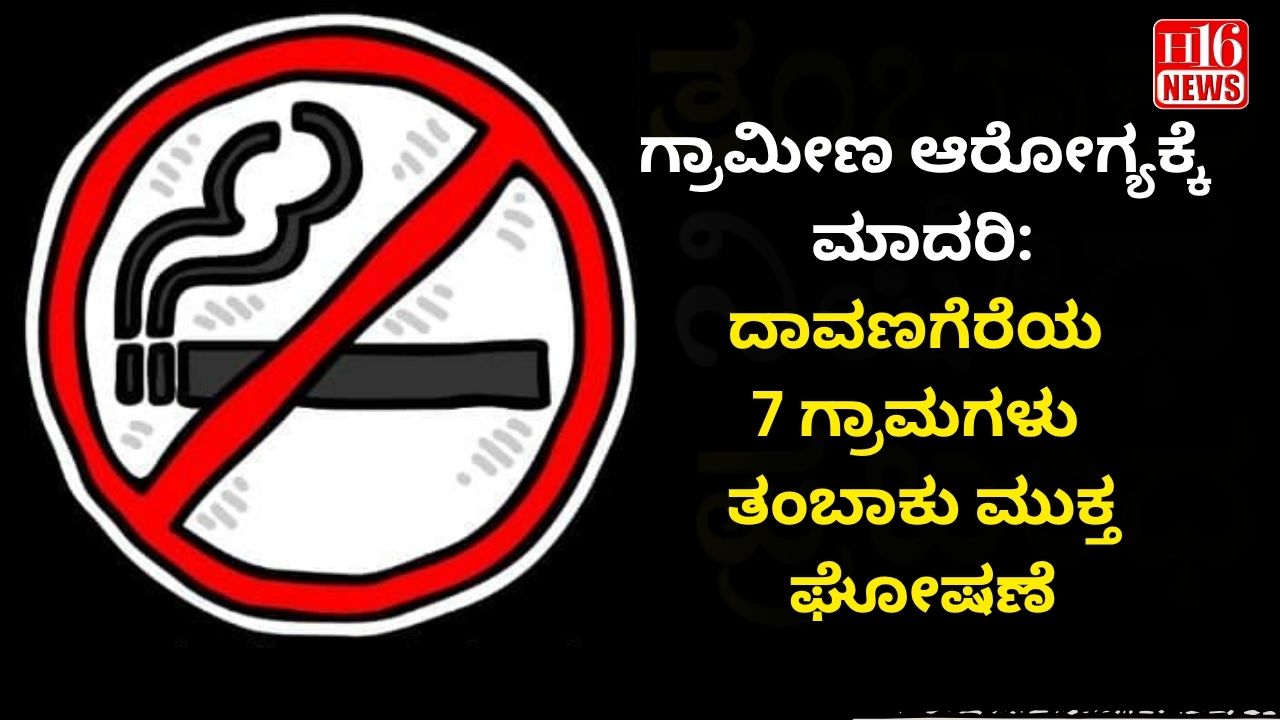 ಗ್ರಾಮೀಣ ಆರೋಗ್ಯಕ್ಕೆ ಮಾದರಿ: ದಾವಣಗೆರೆಯ 7 ಗ್ರಾಮಗಳು ತಂಬಾಕು ಮುಕ್ತ ಘೋಷಣೆ