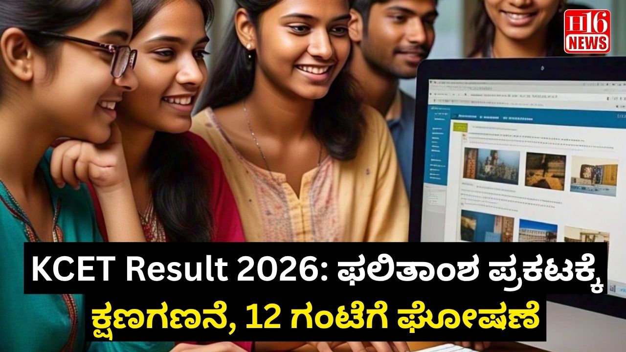 KCET Result 2026: ಫಲಿತಾಂಶ ಪ್ರಕಟಕ್ಕೆ ಕ್ಷಣಗಣನೆ, 12 ಗಂಟೆಗೆ ಘೋಷಣೆ