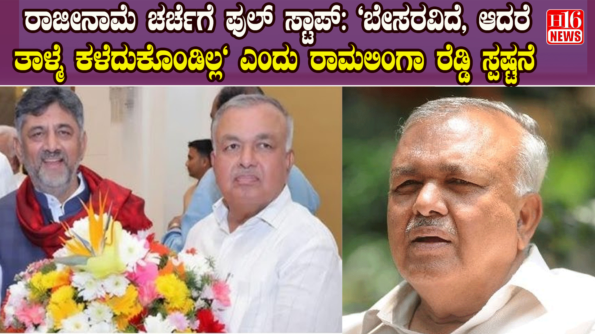 ರಾಜೀನಾಮೆ ಚರ್ಚೆಗೆ ಫುಲ್ ಸ್ಟಾಪ್: "ಬೇಸರವಿದೆ, ಆದರೆ ತಾಳ್ಮೆ ಕಳೆದುಕೊಂಡಿಲ್ಲ" ಎಂದು ರಾಮಲಿಂಗಾ ರೆಡ್ಡಿ ಸ್ಪಷ್ಟನೆ