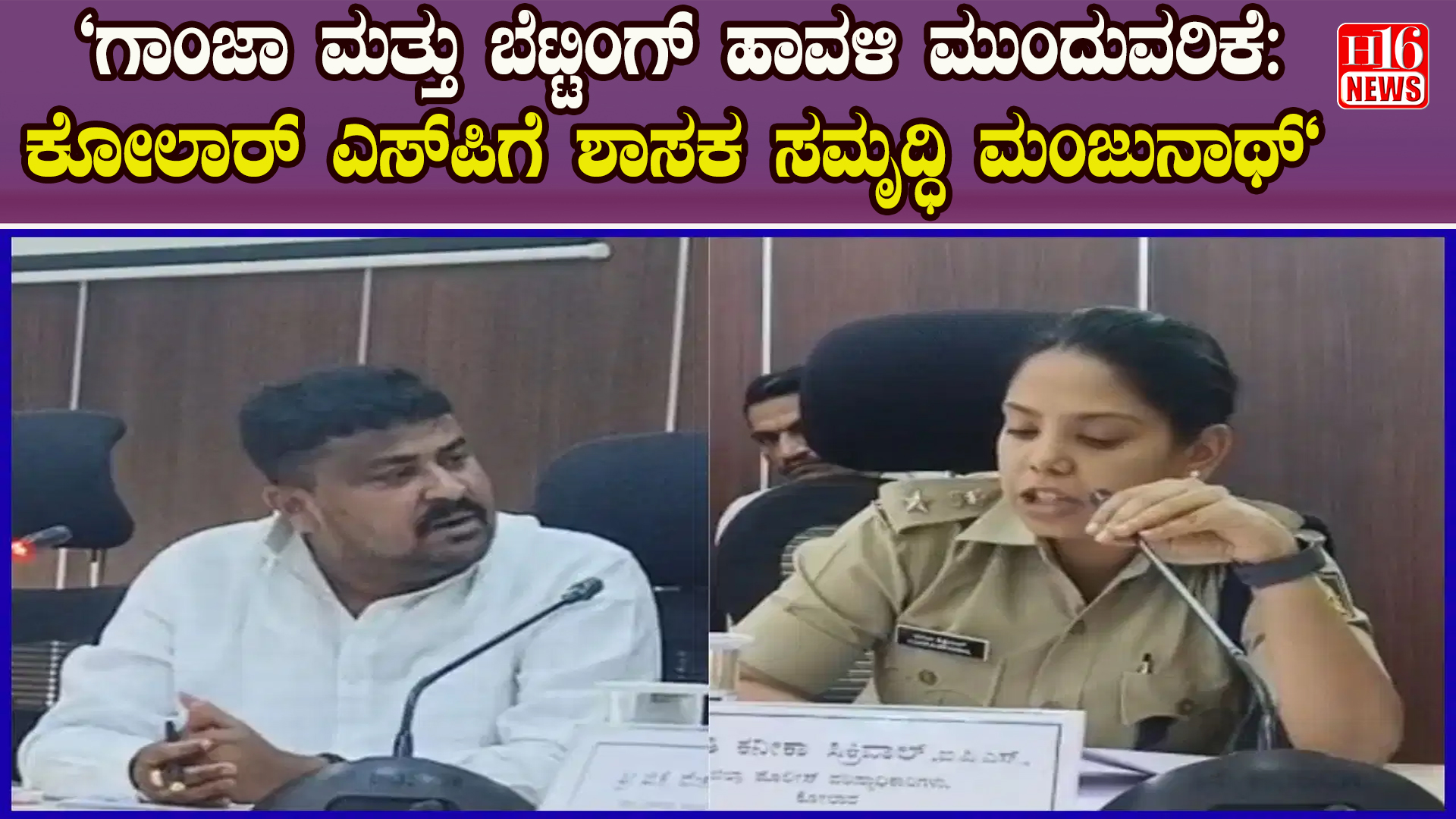 "ಗಾಂಜಾ ಮತ್ತು ಬೆಟ್ಟಿಂಗ್ ಹಾವಳಿ ಮುಂದುವರಿಕೆ : ಕೋಲಾರ್ ಎಸ್‌ಪಿಗೆ ಶಾಸಕ ಸಮೃದ್ಧಿ ಮಂಜುನಾಥ್"
