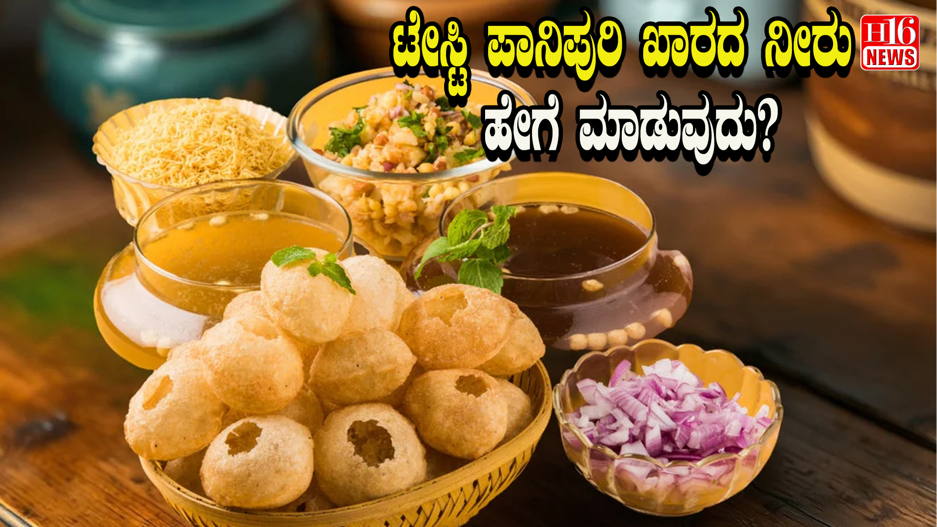 "ಟೇಸ್ಟಿ ಪಾನಿಪುರಿ ಖಾರದ ನೀರು ಹೇಗೆ ಮಾಡುವುದು? ರುಚಿ ಹೆಚ್ಚಿಸುವ ಮಸಾಲೆಗಳ ಟಿಪ್ಸ್"
