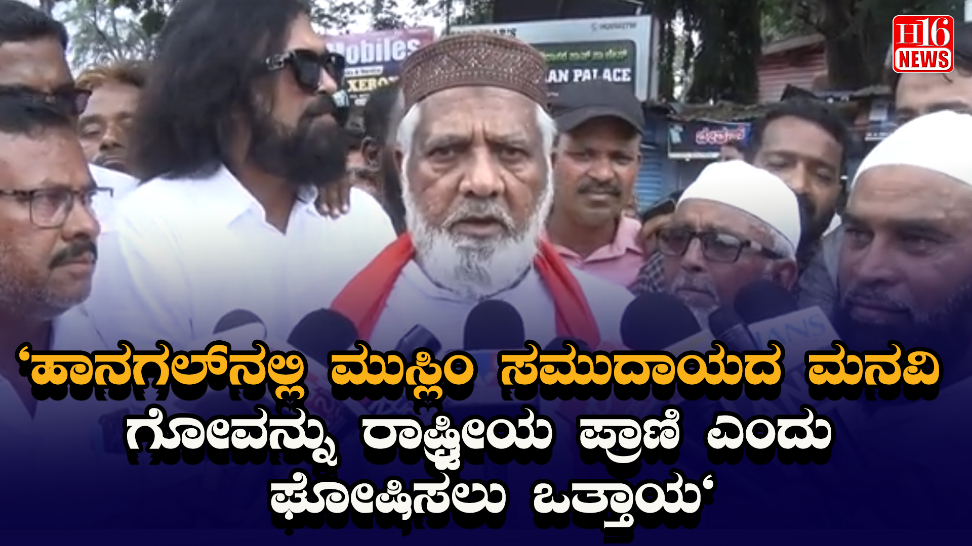 "ಹಾನಗಲ್ ನಲ್ಲಿ ಮುಸ್ಲಿಂ ಸಮುದಾಯದ ಮನವಿ : ಗೋವನ್ನು ರಾಷ್ಟ್ರೀಯ ಪ್ರಾಣಿ ಎಂದು ಘೋಷಿಸಲು ಒತ್ತಾಯ"