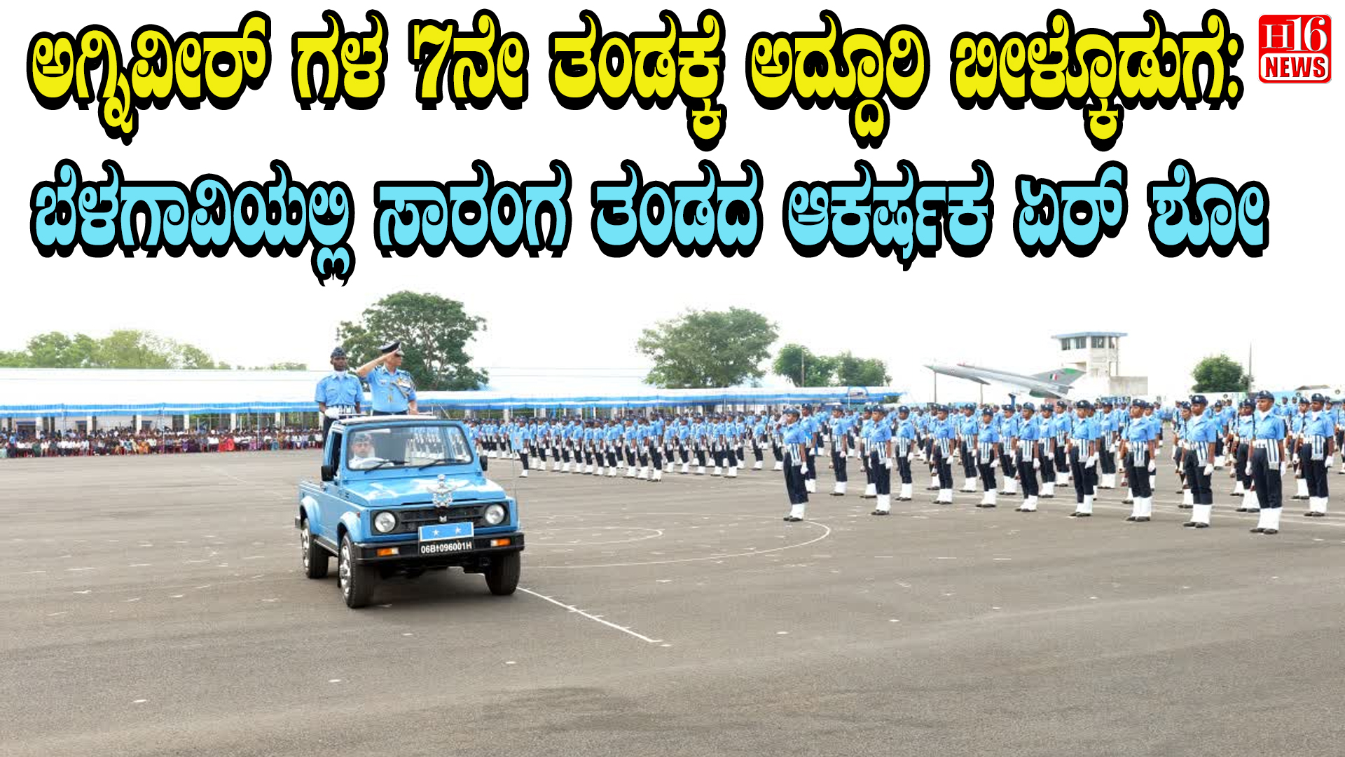 ಅಗ್ನಿವೀರ್ ಗಳ 7ನೇ ತಂಡಕ್ಕೆ ಅದ್ದೂರಿ ಬೀಳ್ಕೊಡುಗೆ: ಬೆಳಗಾವಿಯಲ್ಲಿ ಸಾರಂಗ ತಂಡದ ಆಕರ್ಷಕ ಏರ್ ಶೋ