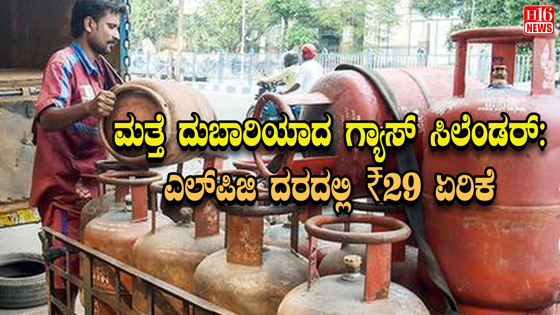 ಮತ್ತೆ ದುಬಾರಿಯಾದ ಗ್ಯಾಸ್ ಸಿಲೆಂಡರ್: ಎಲ್‌ಪಿಜಿ ದರದಲ್ಲಿ ₹29 ಏರಿಕೆ