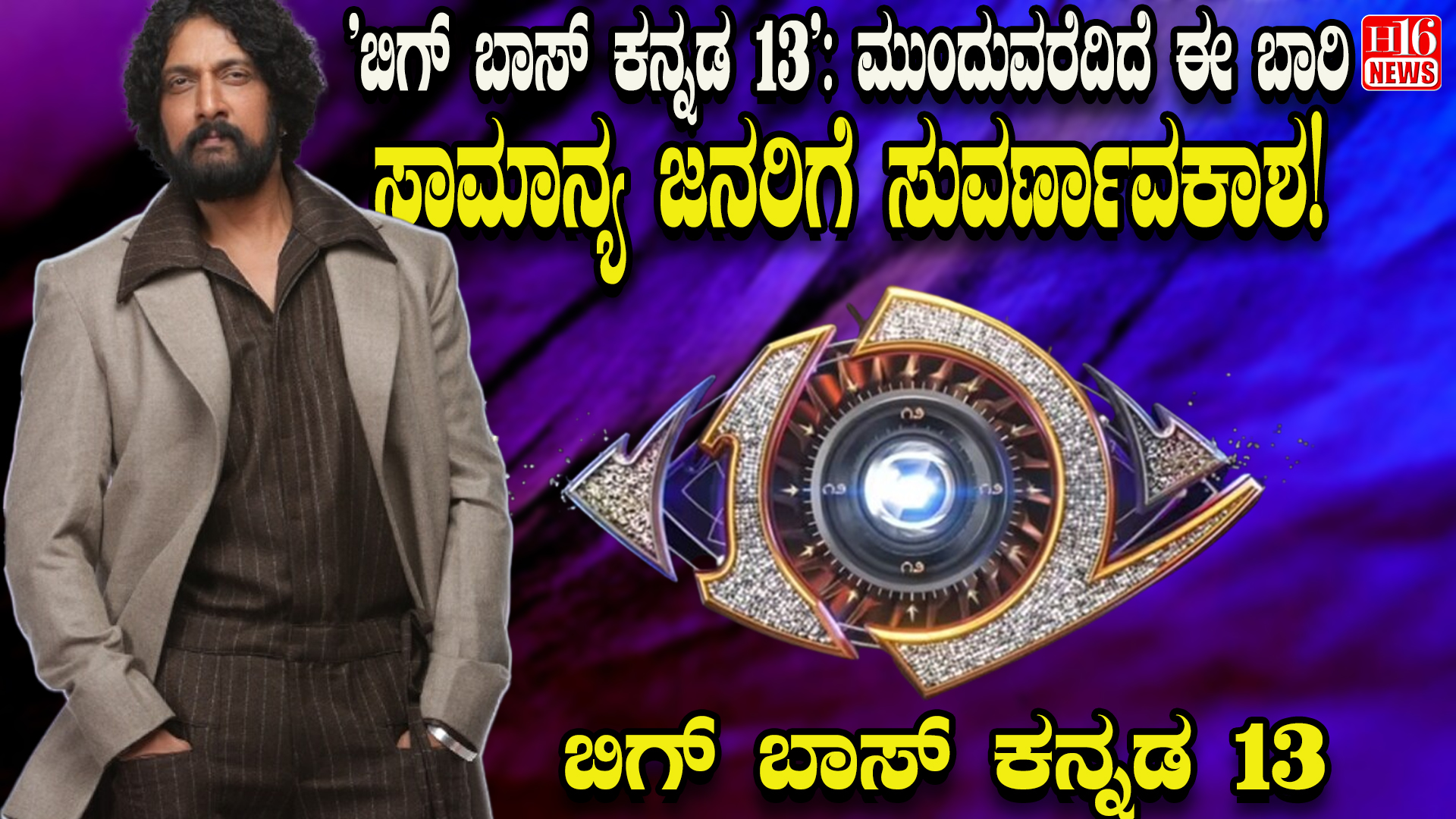 'ಬಿಗ್ ಬಾಸ್ ಕನ್ನಡ 13' ಅಭಿಮಾನಿಗಳಿಗೆ ಗುಡ್ ನ್ಯೂಸ್: ಮುಂದುವರೆದಿದೆ ಈ ಬಾರಿ ಸಾಮಾನ್ಯ ಜನರಿಗೆ ಸುವರ್ಣಾವಕಾಶ!