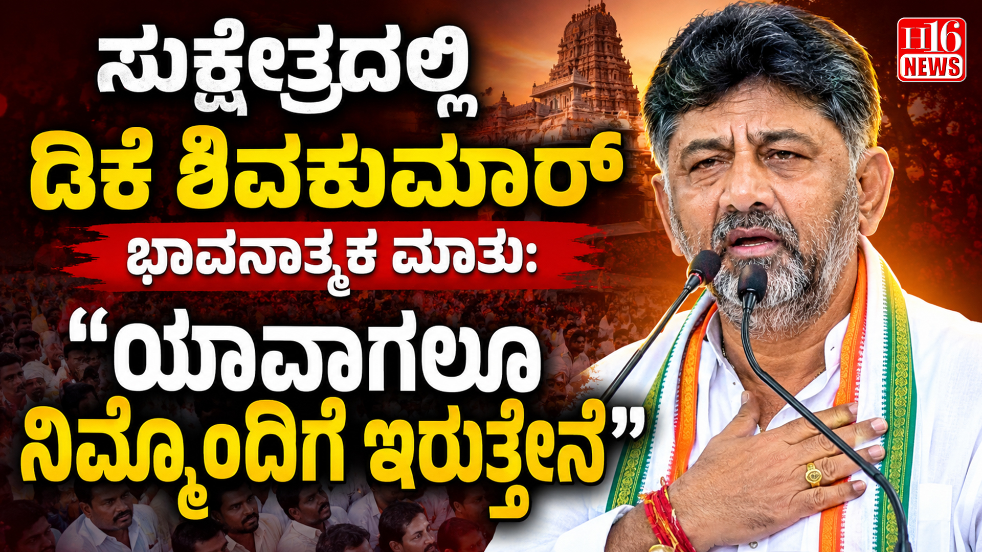 ಸುಕ್ಷೇತ್ರದಲ್ಲಿ ಡಿಕೆ ಶಿವಕುಮಾರ್ ಭಾವನಾತ್ಮಕ ಮಾತು: "ಯಾವಾಗಲೂ ನಿಮ್ಮೊಂದಿಗೆ ಇರುತ್ತೇನೆ"