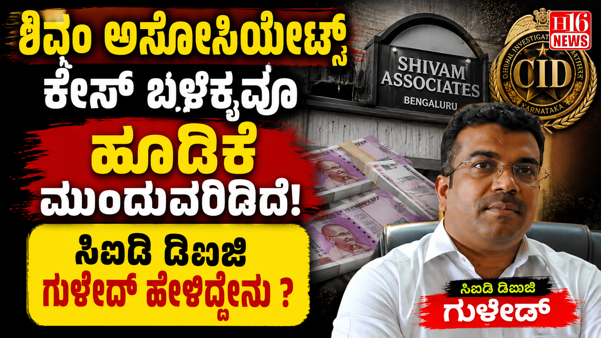 ಶಿವಂ ಅಸೋಸಿಯೇಟ್ಸ್ ಕೇಸ್ ಬಳಿಕವೂ ಹೂಡಿಕೆ ಮುಂದುವರಿದಿದೆ: ಸಿಐಡಿ ಡಿಐಜಿ ಗುಳೇದ್ ಹೇಳಿದ್ದೇನು ?