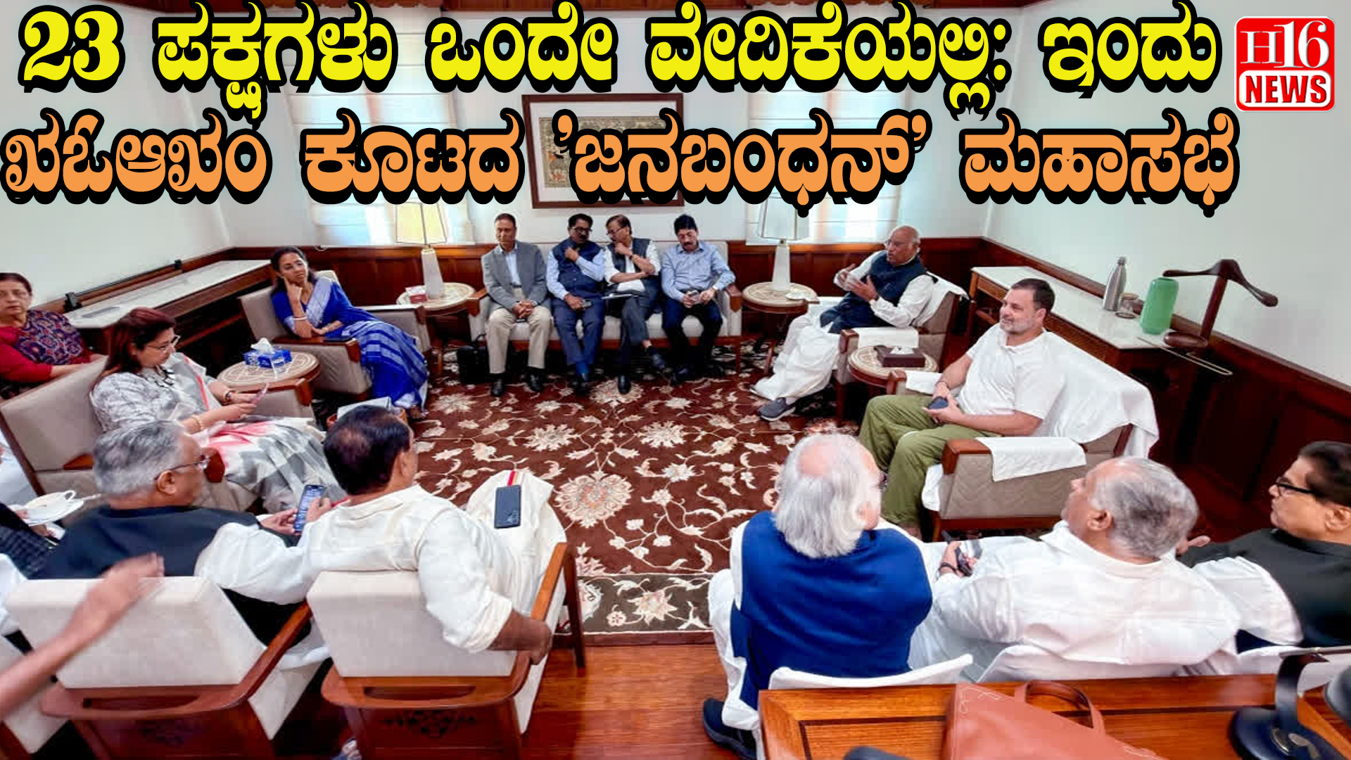 23 ಪಕ್ಷಗಳು ಒಂದೇ ವೇದಿಕೆಯಲ್ಲಿ: ಇಂದು INDIA ಕೂಟದ 'ಜನಬಂಧನ್' ಮಹಾಸಭೆ