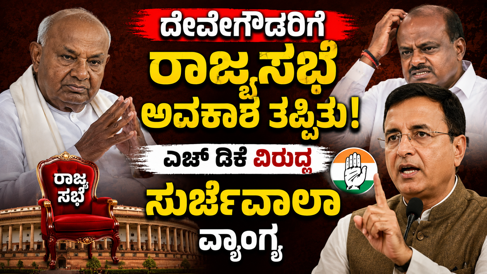 ದೇವೇಗೌಡರಿಗೆ ರಾಜ್ಯಸಭೆ ಅವಕಾಶ ತಪ್ಪಿತು: ಎಚ್ ಡಿಕೆ ವಿರುದ್ಧ ಸುರ್ಜೆವಾಲಾ ವ್ಯಂಗ್ಯ