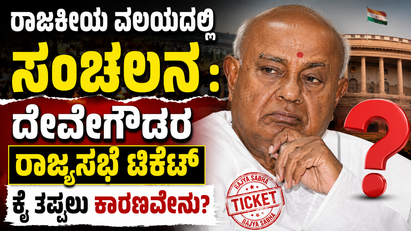 ರಾಜಕೀಯ ವಲಯದಲ್ಲಿ ಸಂಚಲನ : ದೇವೇಗೌಡರ ರಾಜ್ಯಸಭೆ ಟಿಕೆಟ್ ಕೈ ತಪ್ಪಲು ಕಾರಣವೇನು?