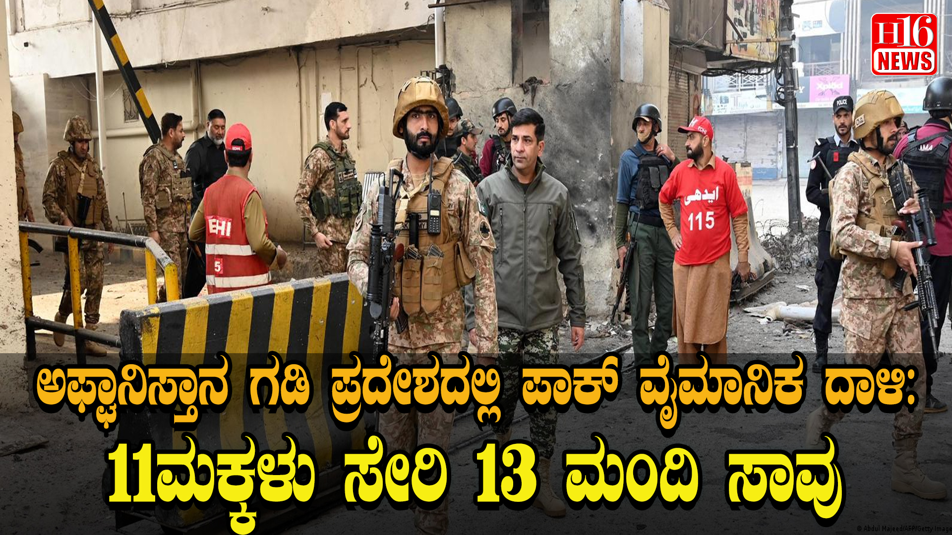ಅಫ್ಘಾನಿಸ್ತಾನ ಗಡಿ ಪ್ರದೇಶದಲ್ಲಿ ಪಾಕ್ ವೈಮಾನಿಕ ದಾಳಿ: 11ಮಕ್ಕಳು ಸೇರಿ 13 ಮಂದಿ ಸಾವು