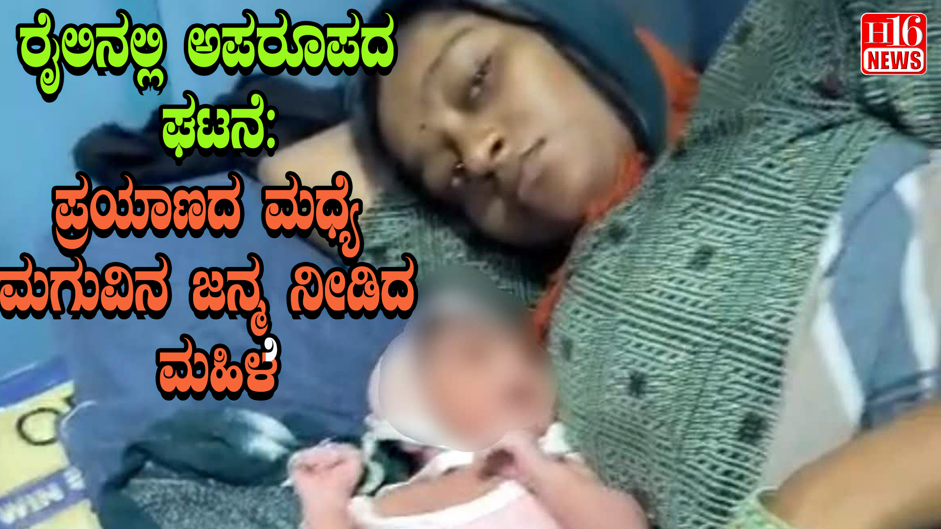 ರೈಲಿನಲ್ಲಿ ಅಪರೂಪದ ಘಟನೆ: ಪ್ರಯಾಣದ ಮಧ್ಯೆ ಮಗುವಿನ ಜನ್ಮ ನೀಡಿದ ಮಹಿಳೆ