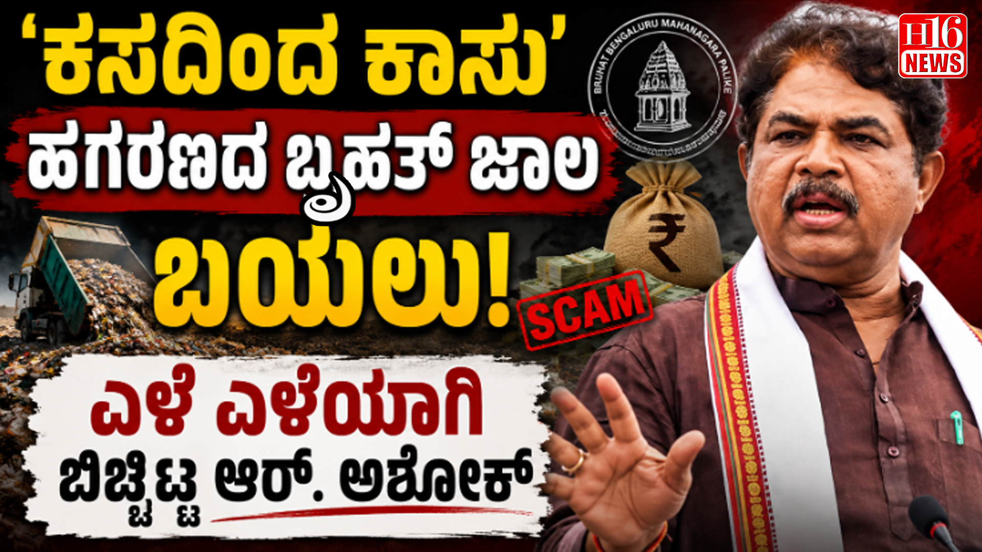 'ಕಸದಿಂದ ಕಾಸು' ಹಗರಣದ ಬೃಹತ್ ಜಾಲ ಬಯಲು: ಎಳೆ ಎಳೆಯಾಗಿ ಬಿಚ್ಚಿಟ್ಟ ಆರ್. ಅಶೋಕ್