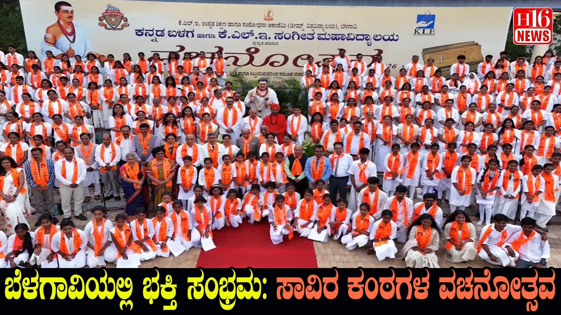 ಬೆಳಗಾವಿಯಲ್ಲಿ ಭಕ್ತಿ ಸಂಭ್ರಮ : ಸಾವಿರ ಕಂಠಗಳ ವಚನೋತ್ಸವ