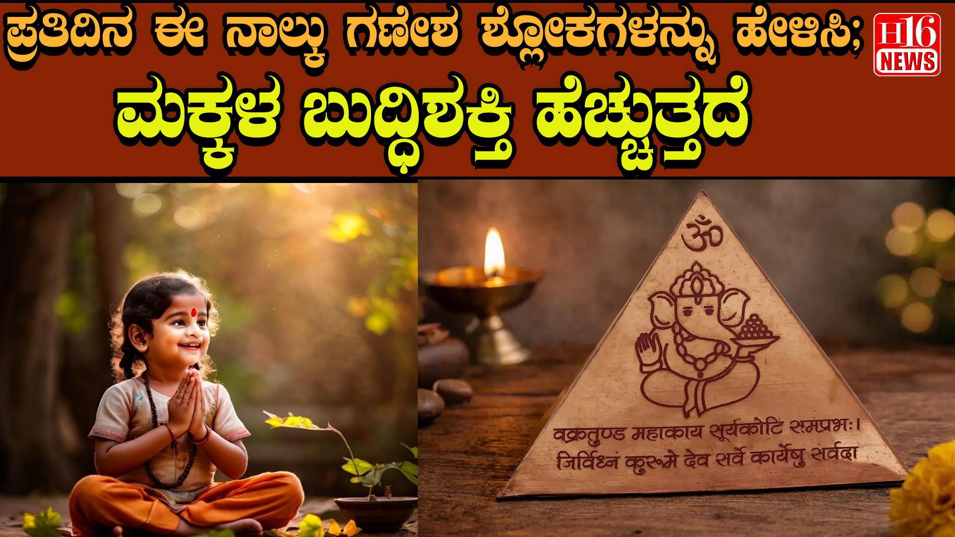 ಪ್ರತಿದಿನ ಈ ನಾಲ್ಕು ಗಣೇಶ ಶ್ಲೋಕಗಳನ್ನು ಹೇಳಿಸಿ; ಮಕ್ಕಳ ಬುದ್ಧಿಶಕ್ತಿ ಹೆಚ್ಚುತ್ತದೆ