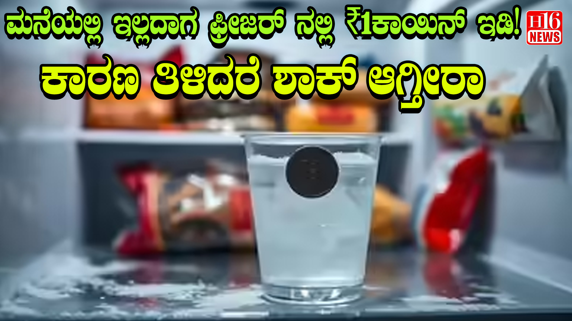 ಮನೆಯಲ್ಲಿ ಇಲ್ಲದಾಗ ಫ್ರೀಜರ್ ನಲ್ಲಿ ₹1  ಕಾಯಿನ್ ಇಡಿ! ಕಾರಣ ತಿಳಿದರೆ ಶಾಕ್ ಆಗ್ತೀರಾ
