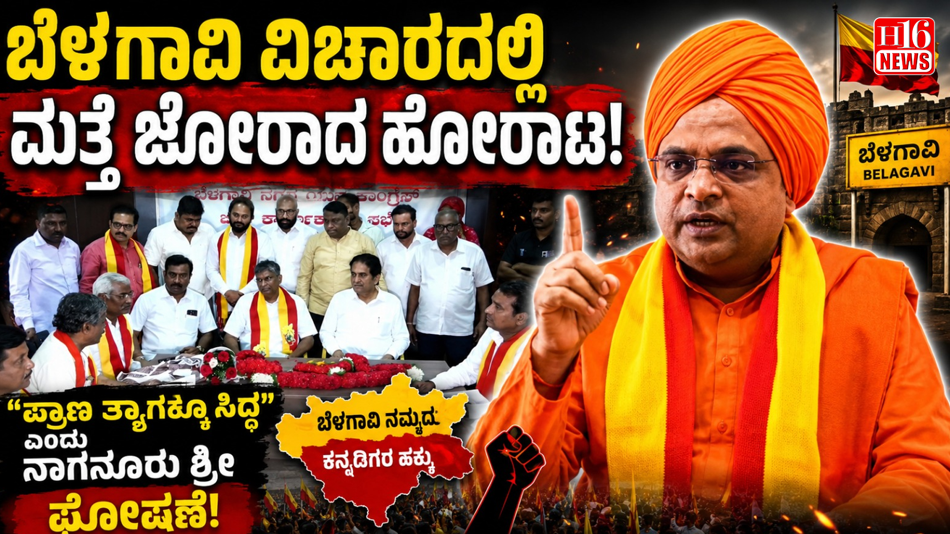 ಬೆಳಗಾವಿ ವಿಚಾರದಲ್ಲಿ ಮತ್ತೆ ಜೋರಾದ ಹೋರಾಟ : "ಪ್ರಾಣ ತ್ಯಾಗಕ್ಕೂ ಸಿದ್ಧ" ಎಂದು ನಾಗನೂರು ಶ್ರೀ ಘೋಷಣೆ