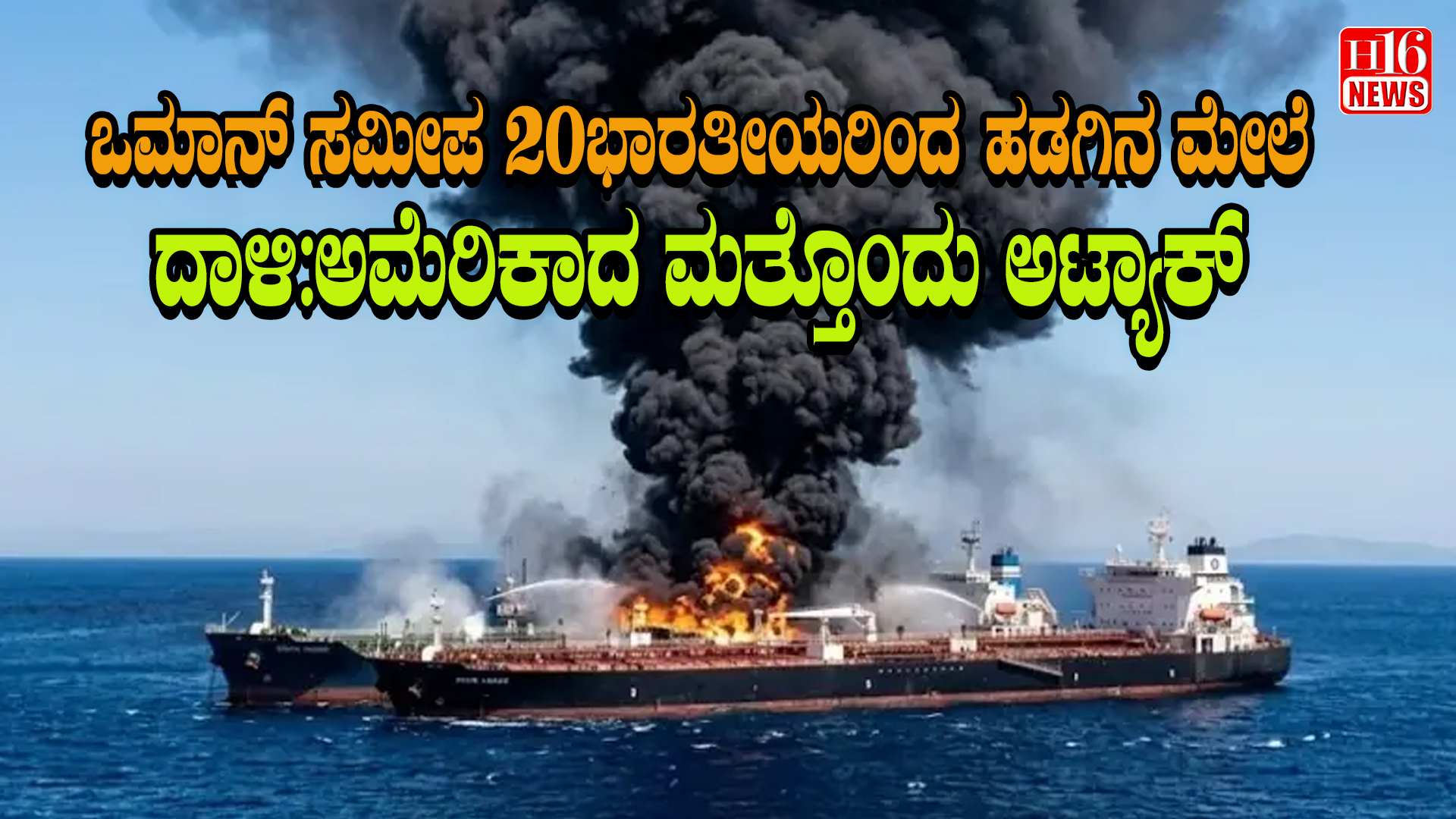 ಒಮಾನ್ ಸಮೀಪ 20 ಭಾರತೀಯರಿಂದ ಹಡಗಿನ ಮೇಲೆ ದಾಳಿ:ಅಮೆರಿಕಾದ ಮತ್ತೊಂದು ಅಟ್ಯಾಕ್