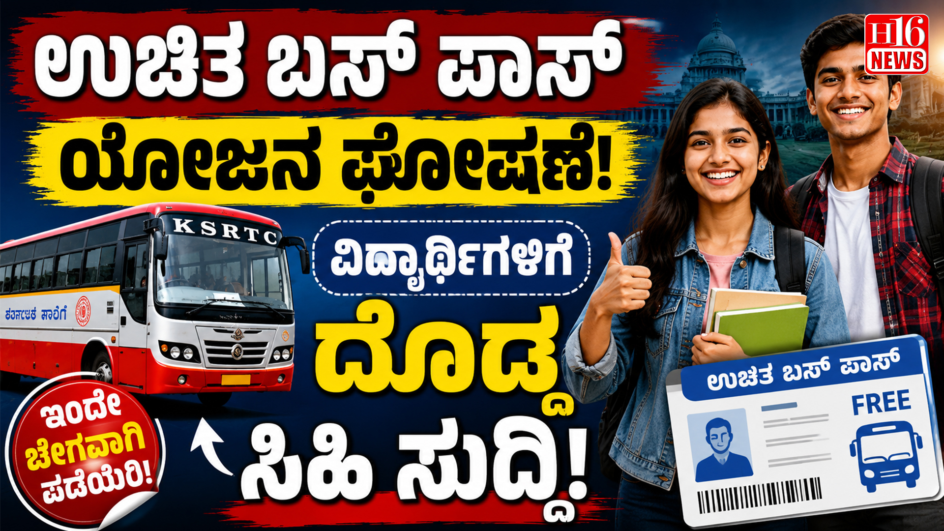 ಉಚಿತ ಬಸ್ ಪಾಸ್ ಯೋಜನ ಘೋಷಣೆ : ವಿದ್ಯಾರ್ಥಿಗಳಿಗೆ ದೊಡ್ಡ ಸಿಹಿ ಸುದ್ದಿ