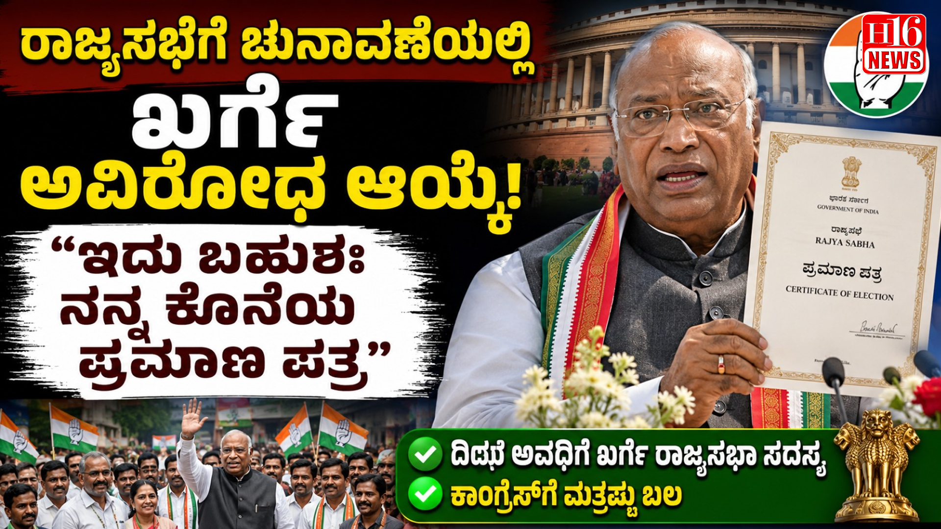 ರಾಜ್ಯಸಭೆಗೆ ಚುನಾವಣೆಯಲ್ಲಿ ಖರ್ಗೆ ಅವಿರೋಧ ಆಯ್ಕೆ: ಇದು ಬಹುಶಃ ನನ್ನ ಕೊನೆಯ ಪ್ರಮಾಣ ಪತ್ರ