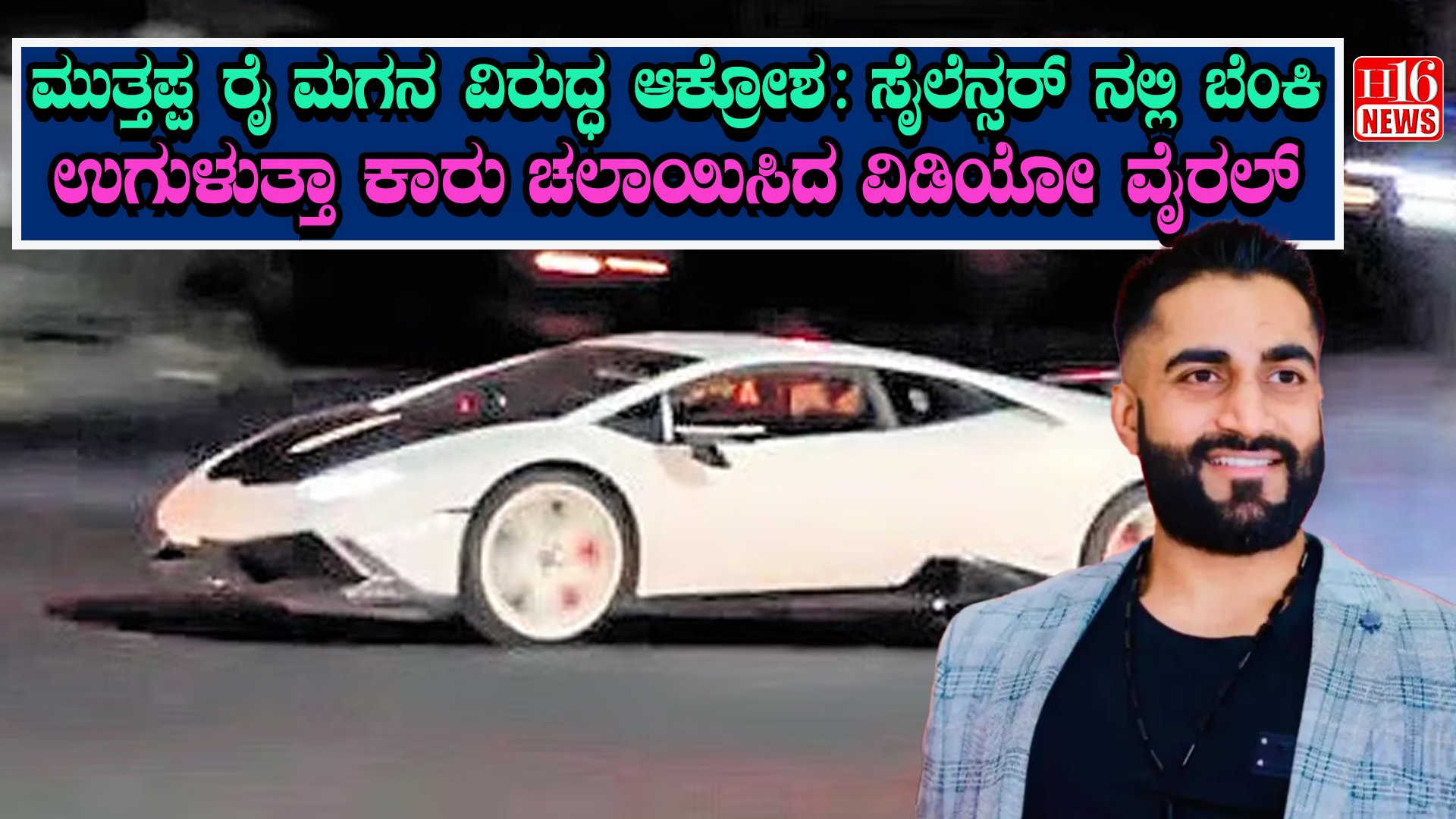 ಮುತ್ತಪ್ಪ ರೈ ಮಗನ ವಿರುದ್ಧ ಆಕ್ರೋಶ : ಸೈಲೆನ್ಸರ್ ನಲ್ಲಿ ಬೆಂಕಿ ಉಗುಳುತ್ತಾ ಕಾರು ಚಲಾಯಿಸಿದ ವಿಡಿಯೋ ವೈರಲ್