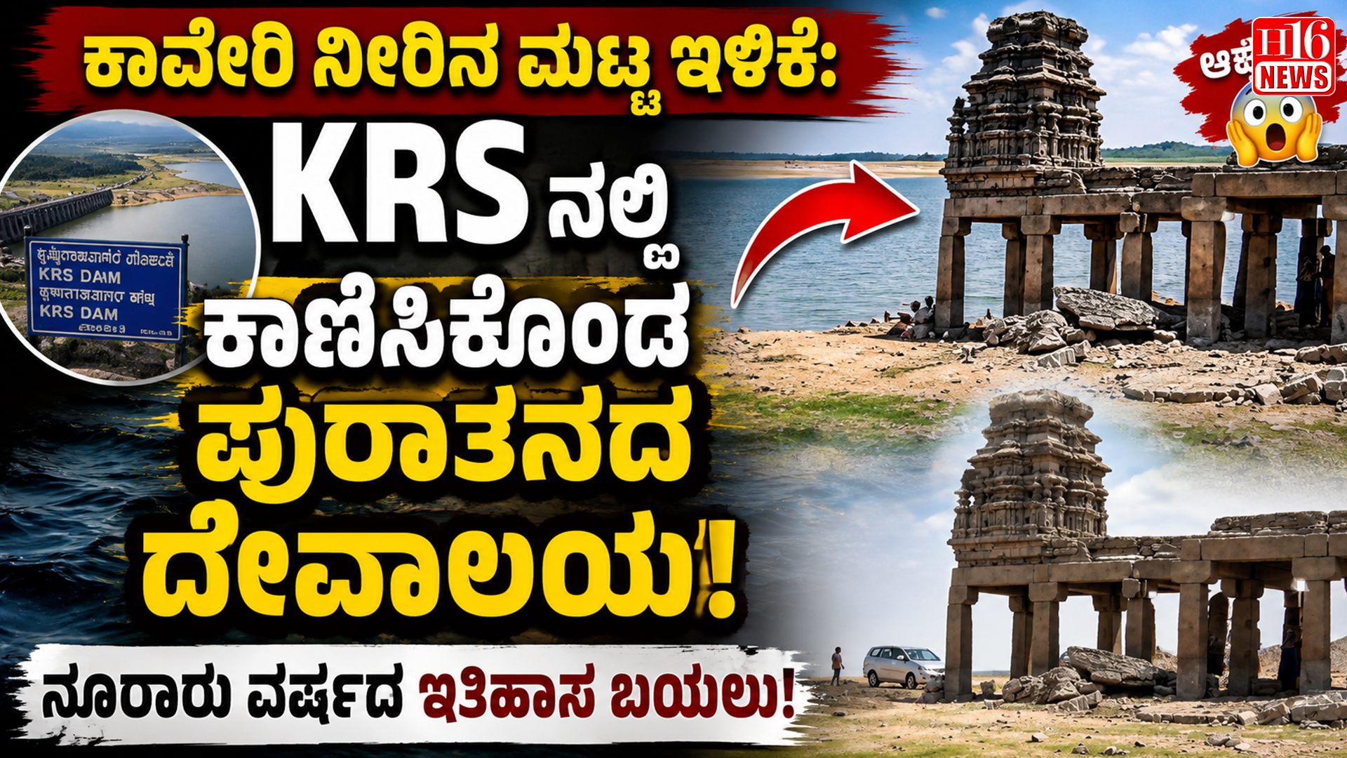 ಕಾವೇರಿ ನೀರಿನ ಮಟ್ಟ ಇಳಿಕೆ: KRS ನಲ್ಲಿ ಕಾಣಿಸಿಕೊಂಡ ಪುರಾತನದ ದೇವಾಲಯ