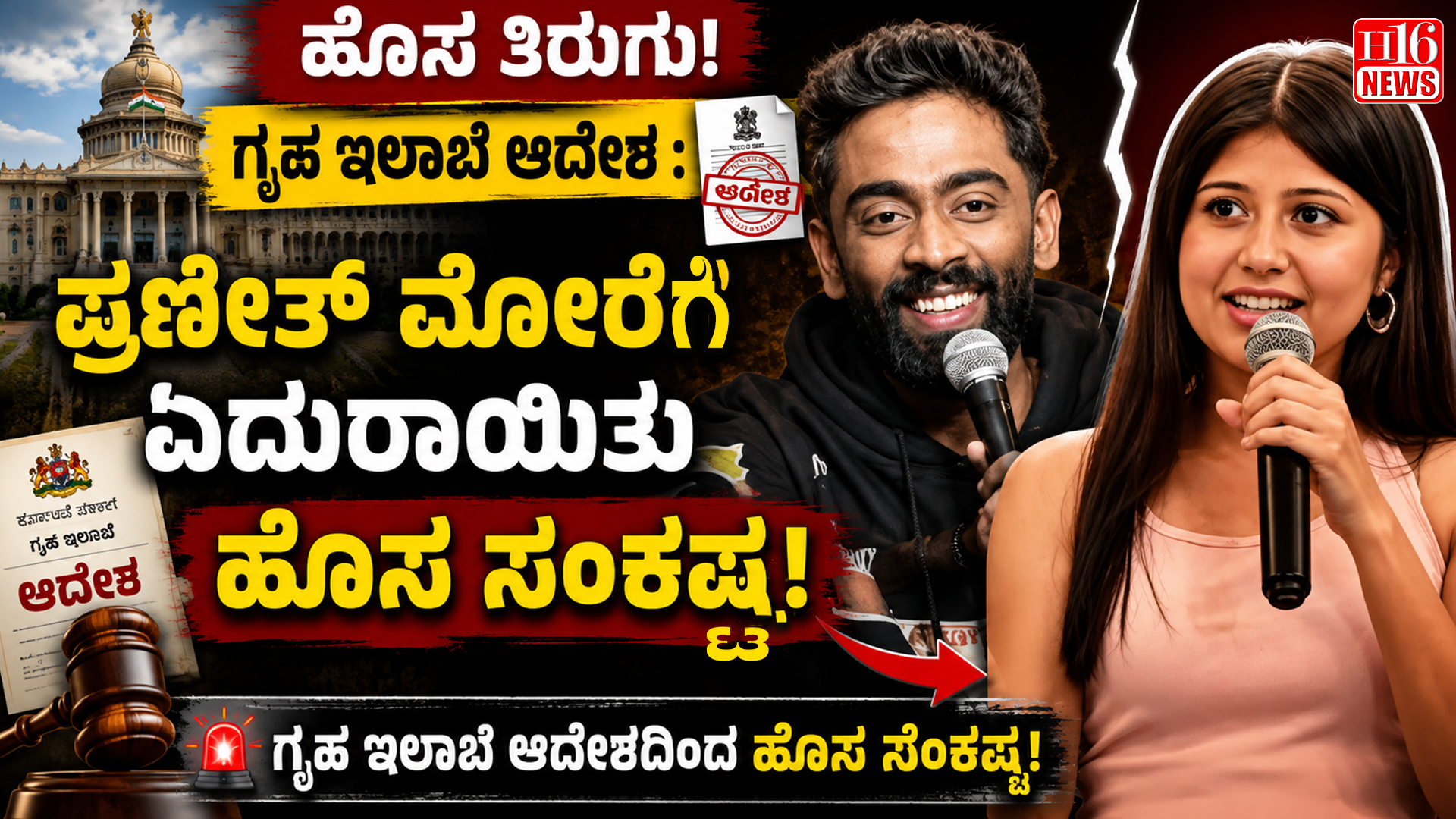 ಹೊಸ ತಿರುಗು: ಗೃಹ ಇಲಾಖೆ ಆದೇಶ : ಪ್ರಣೀತ್ ಮೋರೆಗೆ ಎದುರಾಯಿತು ಹೊಸ ಸಂಕಷ್ಟ